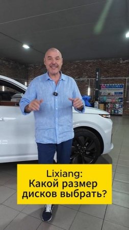 Какой размер дисков выбрать для Lixiang при покупки?