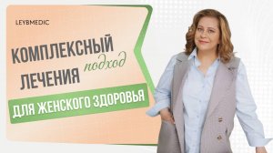 Комплексный подход в поиске проблемы: физический и психологический уровень для эффективного лечения