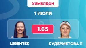 УИМБЛДОН 2025 / Швентек - Кудерметова П. прогноз на матч
