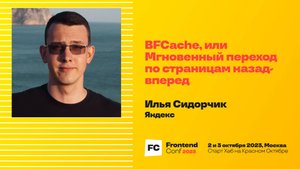 BFCache, или Мгновенный переход по страницам назад-вперёд / Илья Сидорчик (Яндекс)