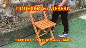 Поделки из дерева своими руками для дачи и сада вариант (126) Как сделать стол 🪚🔨🪛