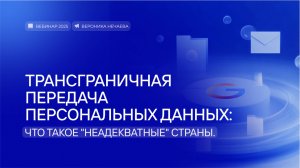 Трансграничная передача персональных данных. Что такое "неадекватные" страны.