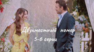 Турецкий сериал "Двухместный  номер"  5-6 серии