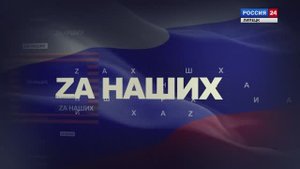 ZA Наших. Гордость Липецкой земли