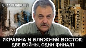 Украина и Ближний Восток: Две войны, один финал? | Селиванов о роли Трампа | Юрий Селиванов