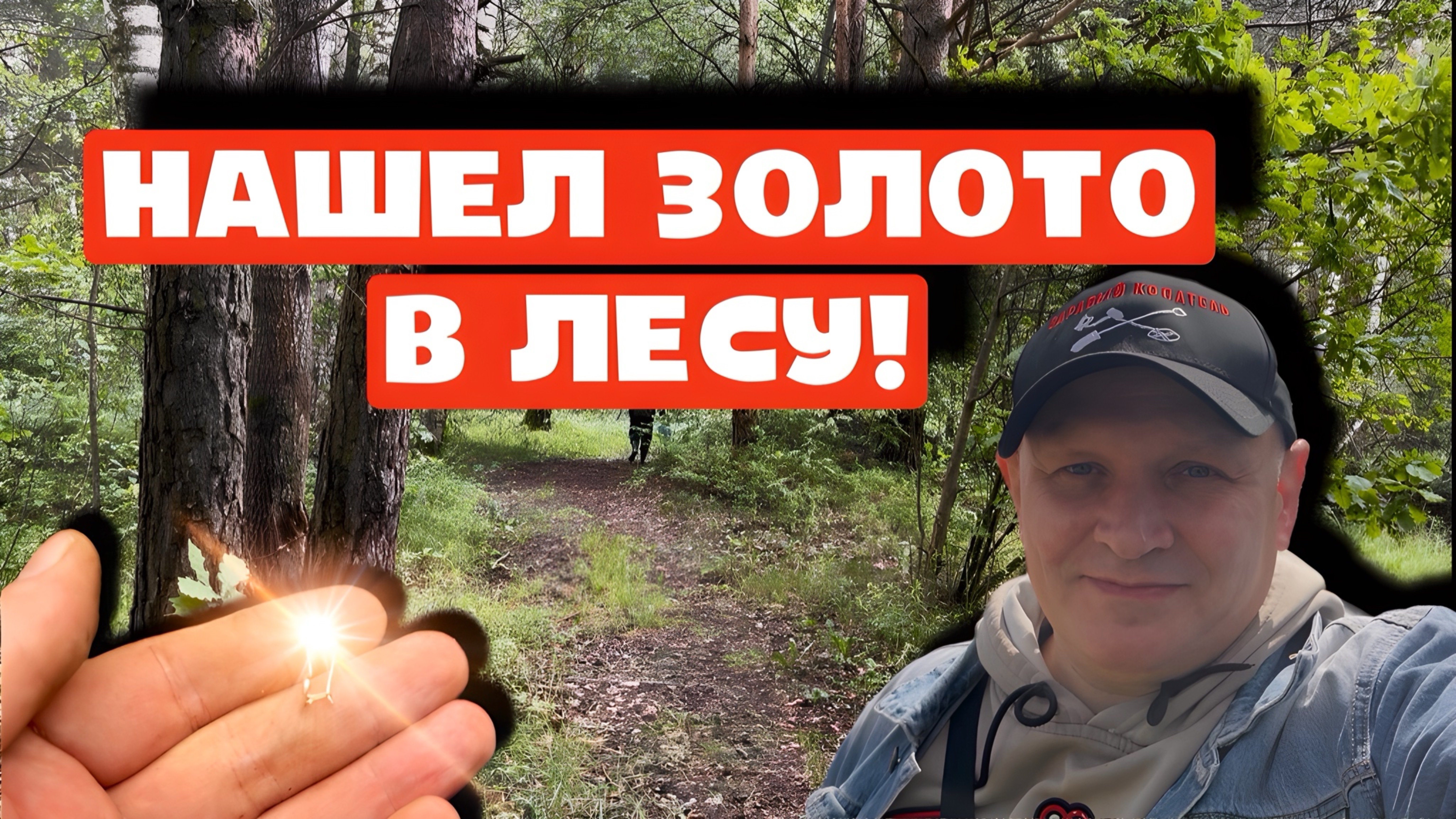 НАШЕЛ ЗОЛОТО В ЛЕСУ! смотреть онлайн