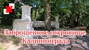 Скамья Королевы Луизы: Заброшенное Наследие Калининграда | 150 лет Забвения