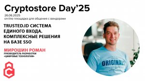 Мирошин Роман - Trusted .ID система единого входа. Комплексные решения на базе SSO