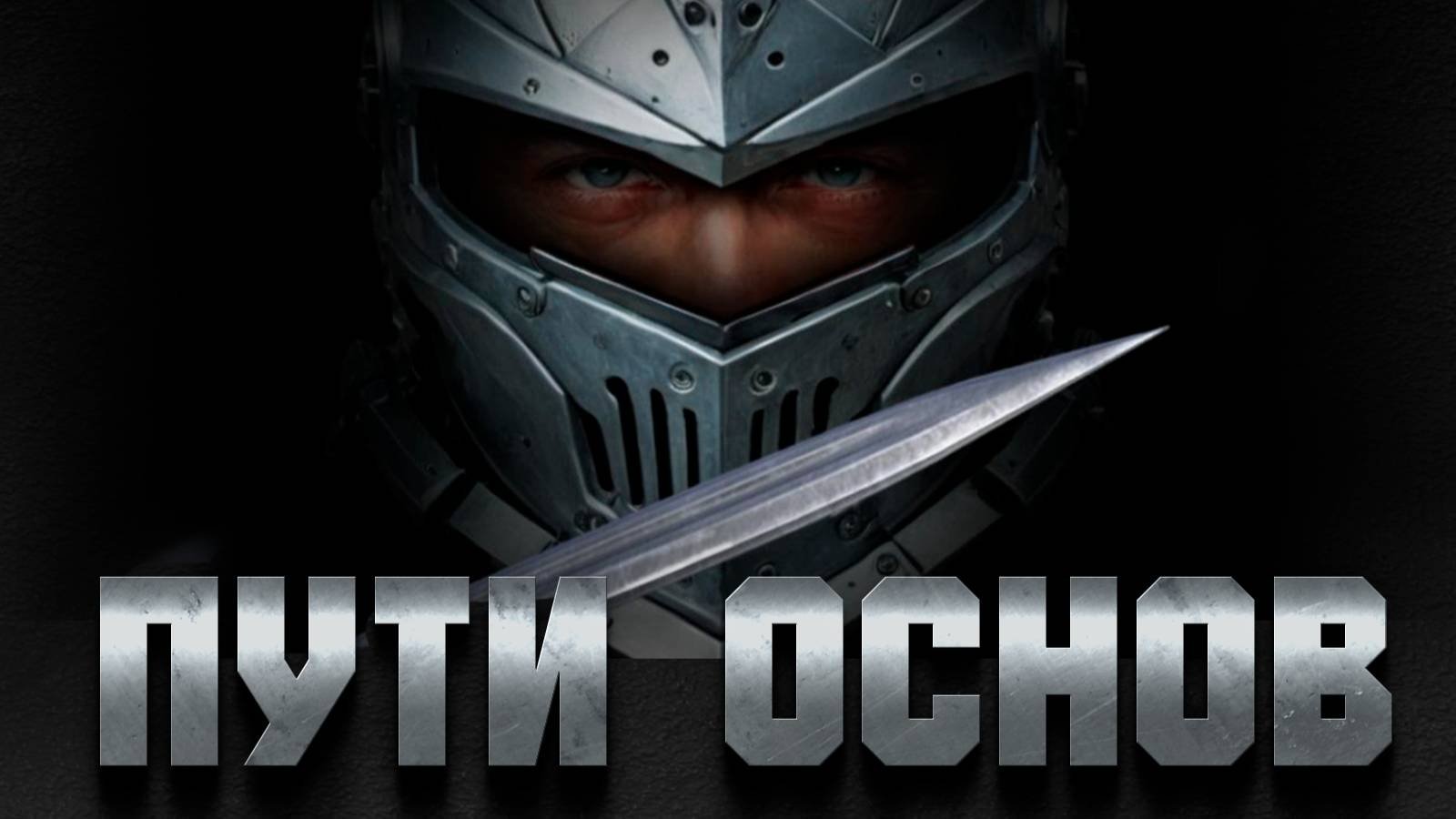 Пути Основ. Часть первая. Пролог