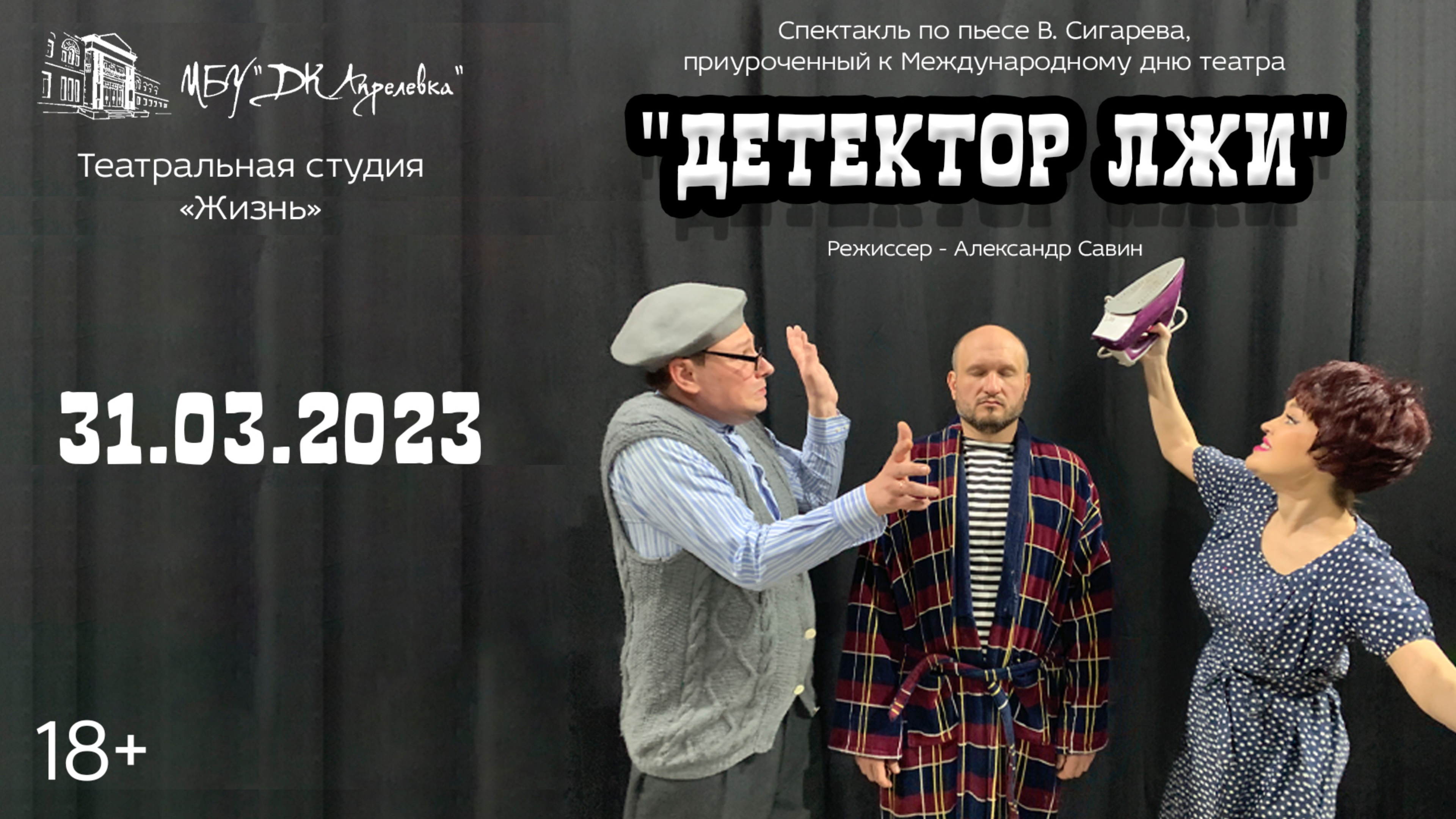 2023.03.31 Театральная студия "Жизнь" - Спектакль "Детектор лжи"