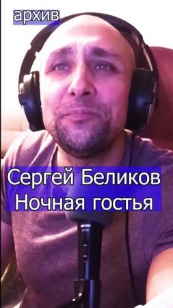Сергей Беликов - Ночная гостья Клондайс кавер из архива