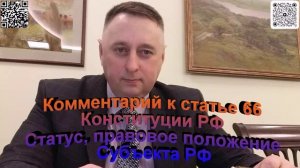 Комментарий к статье 66 Конституции РФ Статус Правовое положение субъекта РФ