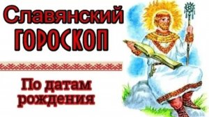 Славянский гороскоп. По датам рождения
