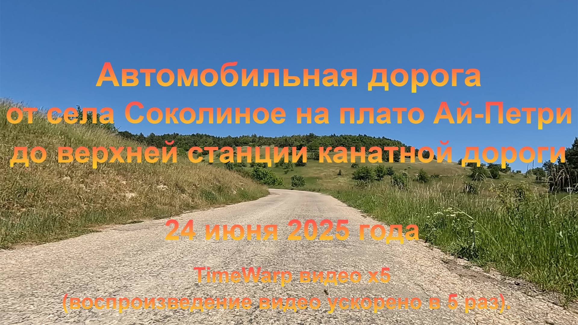 Дорога от села Соколиное на плато Ай-Петри до верхней станции канатной дороги. 24 июня 2025 года. смотреть онлайн