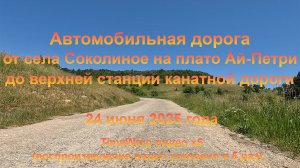 Дорога от села Соколиное на плато Ай-Петри до верхней станции канатной дороги. 24 июня 2025 года.