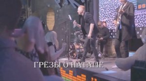 ГРЁЗЫ О НАТАШЕ- исполняет ВИКТОР ВЛАСОВ с группой "Викинг"