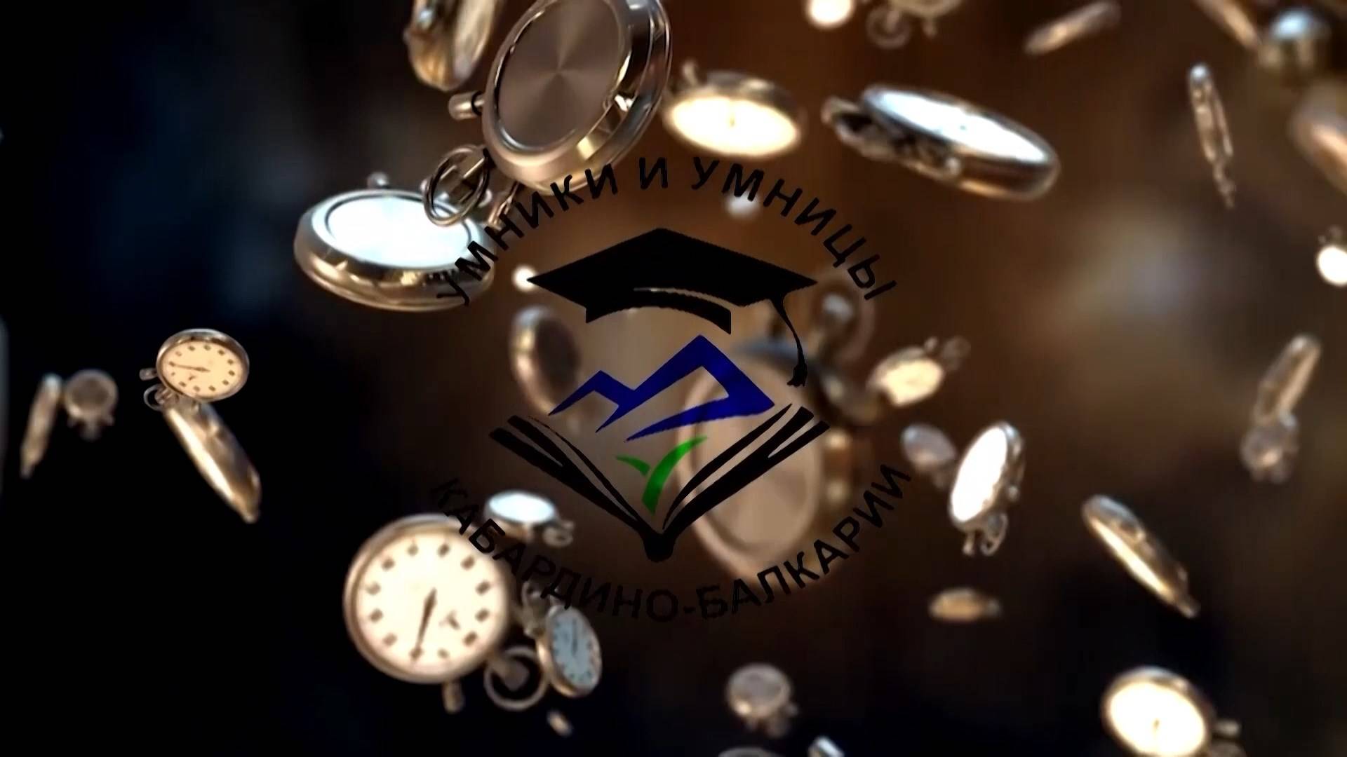 «Умники и умницы КБР».