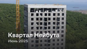 «Квартал Нейбута» / Июнь 2025