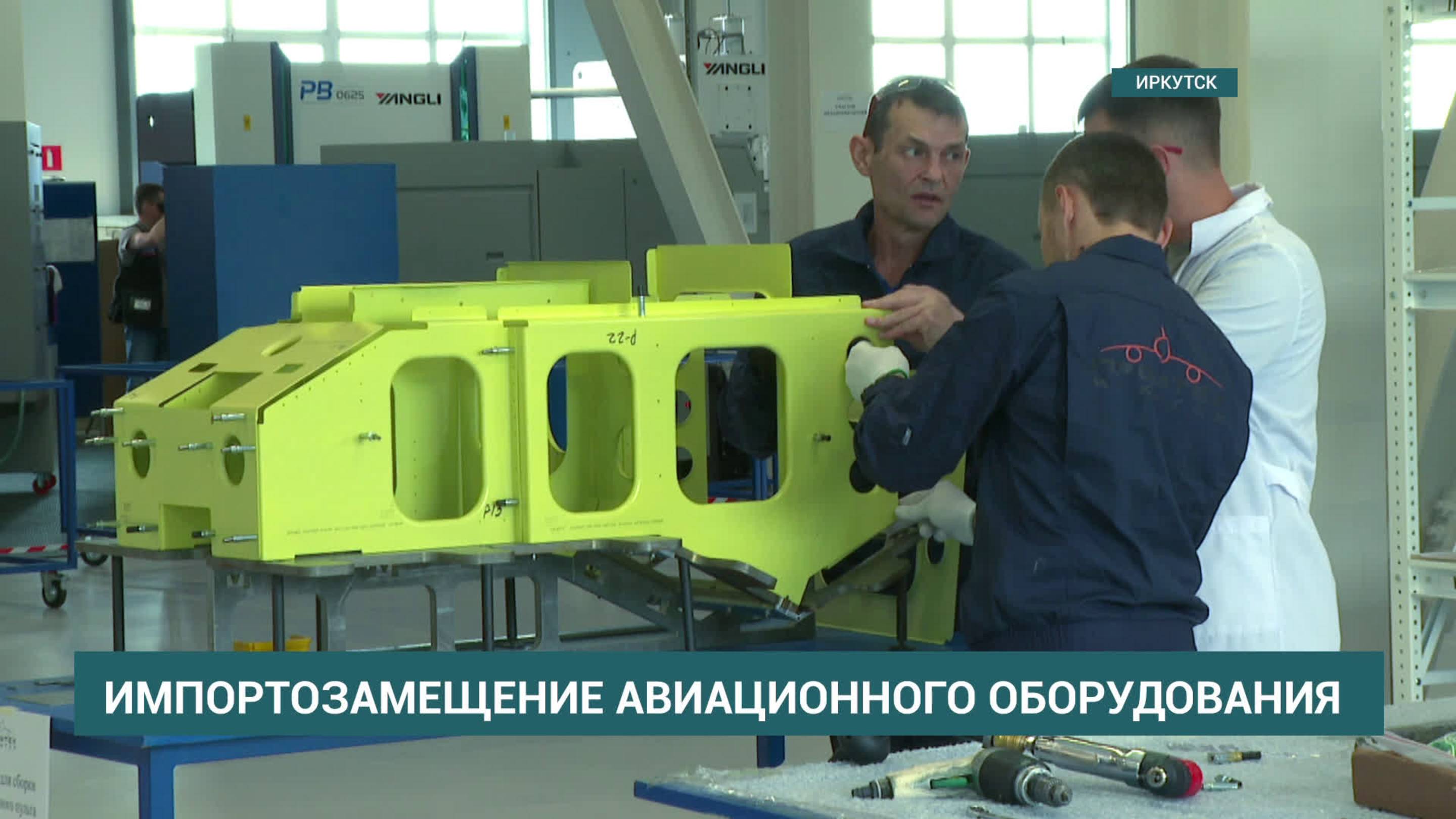 Новую продукцию для самолетов МС-21 изготавливают на заводе «ПРОМТЕХ-Иркутск»