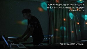 «Как рождается музыка». Музыка и исполнение — Андрей Климковский (концерт 2 ноября 2019)