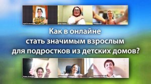 Как в онлайне стать значимым взрослым для подростков из детских домов?