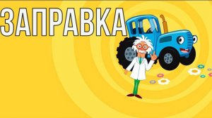 синий трактор заправка