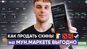 МунМаркет проверка сайта MoonMarket продажа скинов