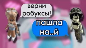💔УКРАЛИ РОБУКСЫ!🤩РОБЛОКС ИСТОРИЯ🔥#историяроблокс #роблокс #roblox #fyr
