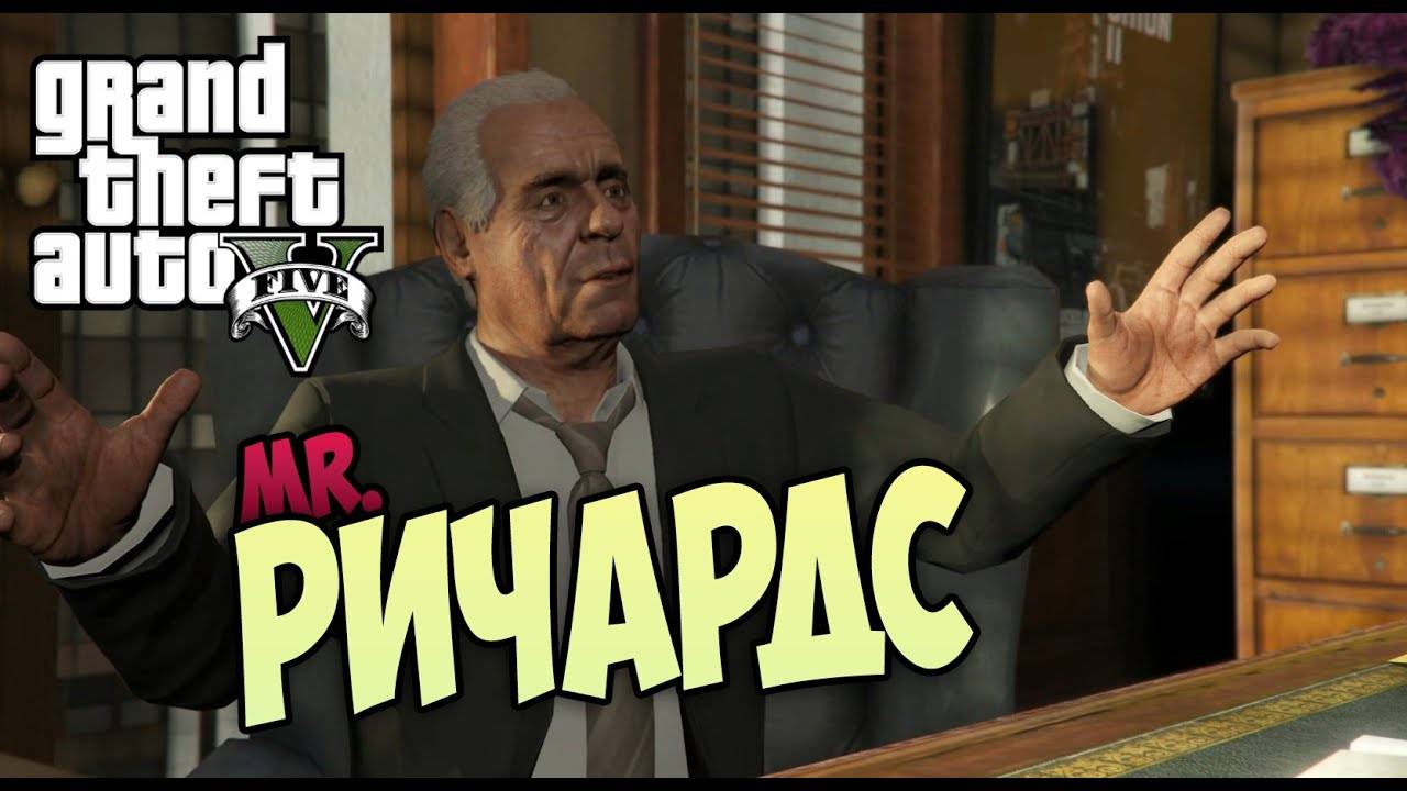 Прохождение ГТА 5 (Grand Theft Auto V) #31 Мистер-Ричардс #gta5 #топыкатегорий #гта5