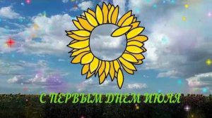 Счастливого июля.Музыкальное поздравление.С первым днем июля.