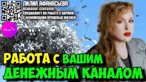 Лилия Афанасьева. Работа с вашим денежным каналом.