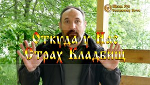 Откуда у Нас Страх Кладбищ. [Ведзнич]