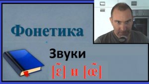 Фонетика, звуки [ɛ̃] и [œ̃]