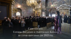 Слово епископа Сергиево-Посадского и Дмитровского Кирилла по случаю выпускного дня 2025 год