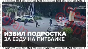 Житель Подмосковья избил подростка за езду на шумном питбайке - Москва 24