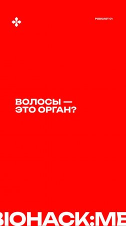 Волосы - это орган?