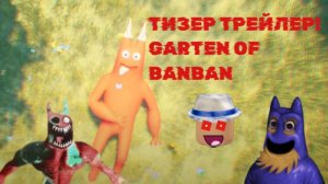 Тизер-трейлер Garten of banban 8 ВЫШЕЛ!
