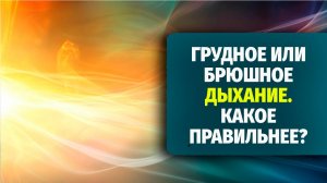Грудное или брюшное дыхание — какое «правильнее»