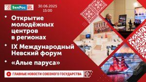 Открытие молодёжных центров в регионах / IX Международный Невский форум / «Алые паруса»