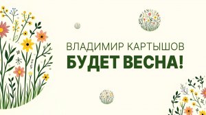 Владимир Картышов - Будет Весна! (2025) (HD)