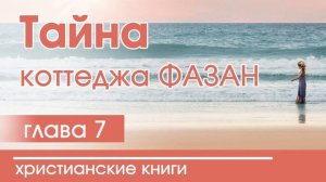 Тайна коттеджа Фазан | Часть 7 - ИНТЕРЕСНЫЙ ХРИСТИАНСКИЙ РАССКАЗ | Христианские рассказы