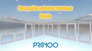 Видеоурок по созданию в программе PRO 100 реалистичного окна.