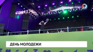 День молодежи
