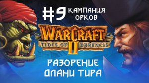 Прохождение Wacraft II: Tides of Darkness #9. Кампания орков. Разорение Длани Тира.