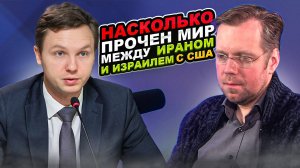 Насколько прочен мир между Ираном и Израилем с США?