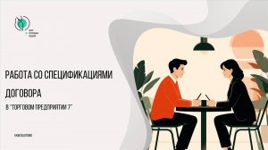 Работа со спецификациями договора в Торговом предприятии 7