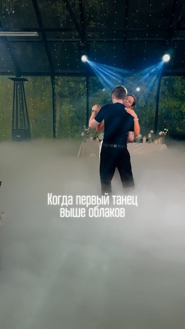 Вот для чего нужен тяжелый дым на свадьбу свадьба тяжелыйдым первыйтанец дым