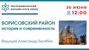 Борисовский район история и современность. Ведущий Александр Балябин 30.06.2025