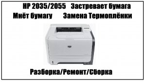 HP 2035/2055 Застревает бумага | Мнет Бумагу | Замена Термоплёнки