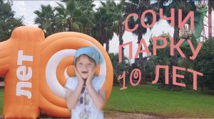 СОЧИ ПАРК 2024